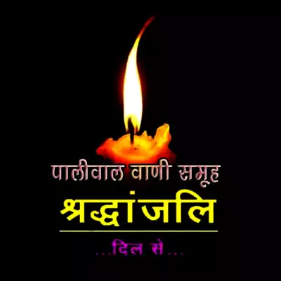 श्री लक्ष्मण वलावत रिछेड का निधन